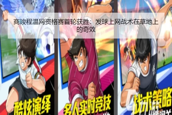 商竣程温网资格赛首轮获胜：发球上网战术在草地上的奇效
